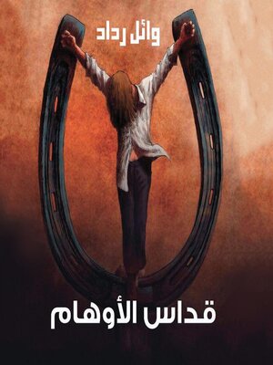 cover image of قداس الأوهام